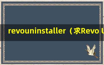 revouninstaller（求Revo Uninstaller Pro(软件卸载工具) V4.1.0 多国语言安装版网盘资源）