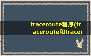 traceroute程序(traceroute和tracert的区别是什么)