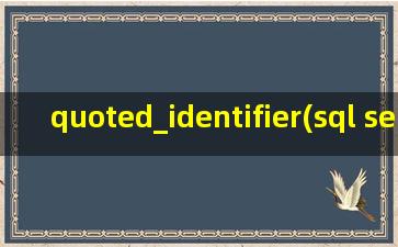 quoted_identifier(sql server 2008 ARITHABORT属性)